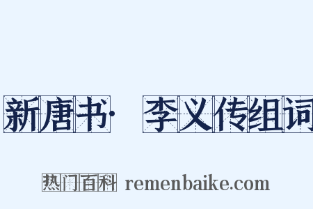 新唐书·李义传组词是什么意思的图片